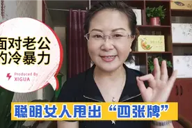 面对老公的冷暴力，聪明女人甩出“四张牌”，让老公回心转意视频封面