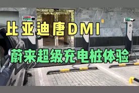 比亚迪唐DMI使用蔚来超级充电桩的体验和冬季日常充电感受分享