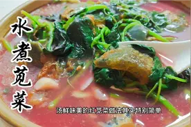 水煮苋菜是一道春季美食，汤汁浓稠有技巧，做法原来这么简单