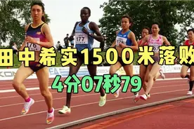 后藤梦1500米4分09秒41刷新个人最好成绩，田中希实屈居亚军。视频封面