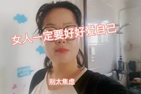 当了妈妈以后一定要学会放过自己，女人什么时候都不要忘了爱自己视频封面