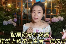 45姐姐告诉你，想要提高生活品质，过得像花园生活一样其实很简单视频封面
