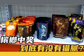 便利店槟榔中奖猫腻太多，有谁知道其中的奥秘？