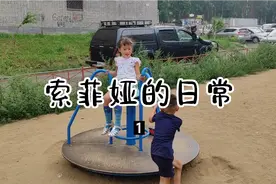 混血宝宝索菲娅的日常视频封面