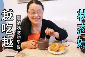 60岁的女人精力旺盛，皮肤状态好，嗯呐姨分享她的养生早餐视频封面