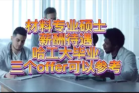 材料专业硕士薪酬待遇，哈工大毕业三个offer可以参考。视频封面