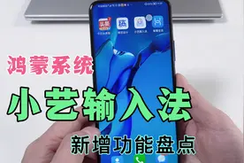 鸿蒙系统小艺输入法，上手体验一周，新增5大亮点，都能用的到！