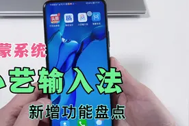 鸿蒙系统小艺输入法，上手体验一周，新增5大亮点，都能用的到！视频封面