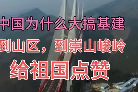 国家大搞基建到贫困山区，崇山峻岭之间，厉害了我的国🇨🇳。视频封面