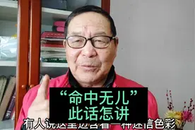 农村人说的“命中无儿”，此话怎讲？视频封面