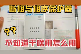 断相与相序保护器控制原理详解！保证设备不反转，不缺相运行！视频封面