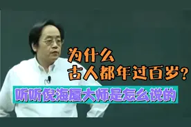 倪海厦大师讲解古人与现代人的寿命与其原因，为什么古人都过百岁视频封面