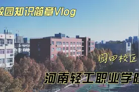河南轻工职业学院 打卡 校园知识简章Vlog视频封面