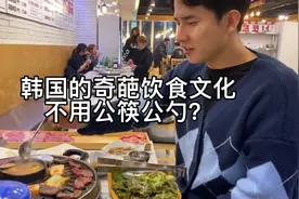 韩国人的奇葩饮食文化不用公筷公勺？视频封面