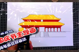 国庆节主题画第四款，古建筑故宫，卡通简笔画风格，手抄报必备视频封面
