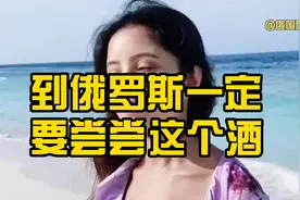 到俄罗斯一定要尝尝这个酒视频封面