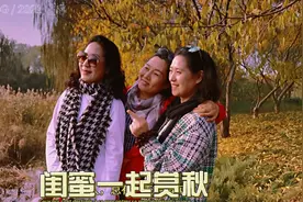 北京退休的闺蜜一起赏秋拍照，自导自演，50＋大妈拍出“少女感”视频封面
