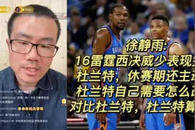 徐静雨:16西决威少表现完爆杜兰特，还主动改变，杜兰特却软蛋视频封面