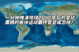 一分钟推演地球250亿年后的变化 震撼的板块运动最终会变成怎样？视频封面