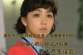 会长爱上的落魄单亲妈妈竟然是儿媳嫂子视频封面