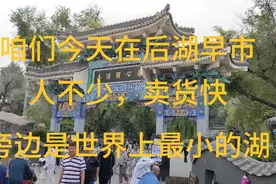 本溪市溪湖区后湖早市，卖货还可以，靠着世界上最小的湖，本溪湖视频封面