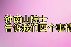 钟南山院士告诉我们四个事情视频封面