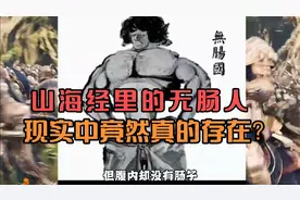 山海经中的无肠人现实中竟真的存在？