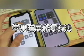 苹果暗屏修复方法，有毛病的手机自己动手试试视频封面