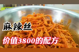 3800学的湖南特色小吃麻辣丝，今天决定免费分享制作流程配方比例视频封面