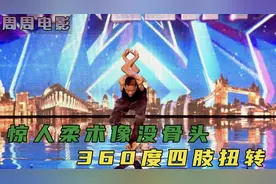 惊人柔术表演，360度四肢扭转，看的胆战心惊太吓人视频封面