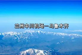 兰州飞往乌鲁木齐，雪山、白云、蓝天、山川……视频封面