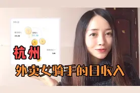 杭州外卖女骑手的日收入到底有多少？！