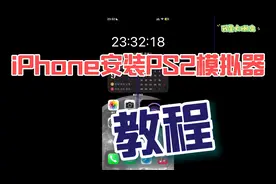 iPhoneiOS苹果手机怎么安装PS2模拟器play！如何在iPhone上用牛蛙