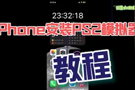 iPhoneiOS苹果手机怎么安装PS2模拟器play！如何在iPhone上用牛蛙视频封面