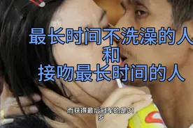 这两位大神，一个60年不洗澡，一对接吻50多个小时，真是神人！视频封面