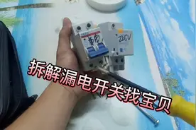 电工师傅拆解漏电开关，查看漏电断路器的构造及工作原理视频封面