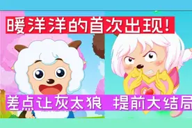 喜羊羊:暖洋洋首次出现，差点让灰太狼提前大结局