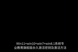 Win11+win10+win7+win8.1系统专业教育旗舰版永久激活密钥激活码视频封面