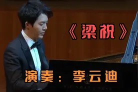 李云迪钢琴演奏的《梁祝》千古绝唱，凄美动听的旋律，令人陶醉！