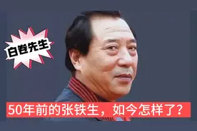 50年前的“白卷先生”张铁生，如今怎样了？视频封面