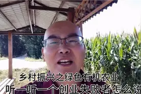 乡村振兴搞绿色有机农业，听听失败者惨痛教训，想一口吃成胖子？视频封面