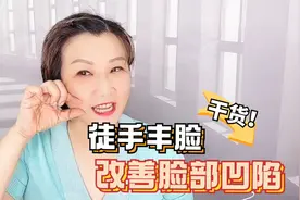 颧骨越来越突出，脸颊越来越凹，解决两个堵点，凹陷变饱满显年轻