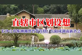 直辖市区划设想：长沙合并株洲湘潭晋升直辖，岳阳成湖南新省会视频封面
