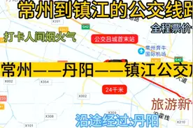 常州开往镇江的公交线路来了，全程票价仅14元，沿途经过:丹阳视频封面