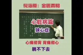 倪师谈心脏病之心痛彻背，背痛彻心，喘不得卧