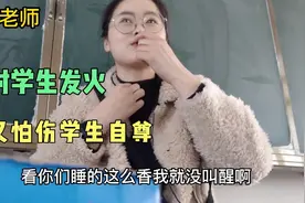 恨铁不成钢，学生回答问题差小刘老师发火，也给学生说说心里话视频封面