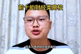 前十所财经类高校排名，如果想学金融会计财务管理的孩子赶紧收藏视频封面