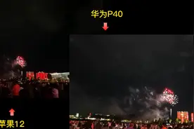 华为p40和苹果12同步拍摄焰火，对比一下，看谁能更胜一筹视频封面