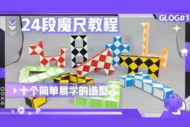 24段魔尺视频教程，十个简单易学的造型，送给初学魔尺的小朋友