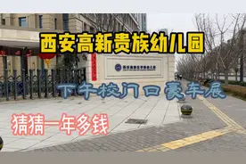 西安高新贵族幼儿园，下午接孩子豪车展，猜猜一年多少钱？视频封面